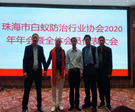 珠海白蟻防治(zhi)行業協會代表大會